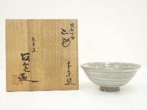 萬古焼　佐藤友宣造　三島平茶碗（共箱）